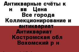  Антикварные счёты к.19-н.20 вв › Цена ­ 1 000 - Все города Коллекционирование и антиквариат » Антиквариат   . Костромская обл.,Вохомский р-н